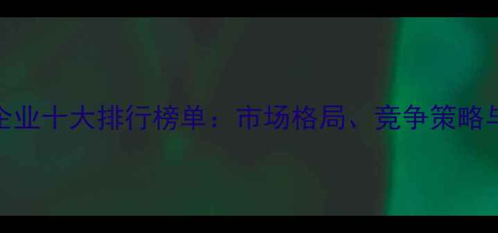 图片 中国反刍饲料企业十大排行榜单：市场格局、竞争策略与行业趋势分析