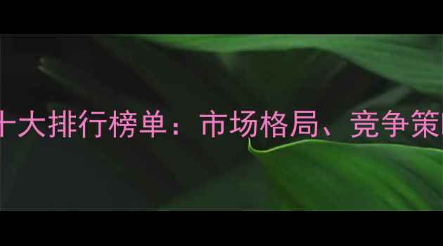 图片 中国反刍饲料企业十大排行榜单：市场格局、竞争策略与行业趋势分析2