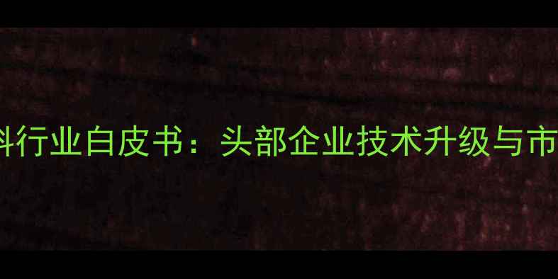 图片 中国发酵饲料行业白皮书：头部企业技术升级与市场格局深度1
