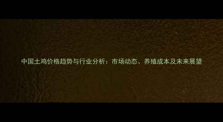 图片 中国土鸡价格趋势与行业分析：市场动态、养殖成本及未来展望