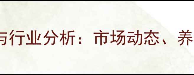 图片 中国土鸡价格趋势与行业分析：市场动态、养殖成本及未来展望1