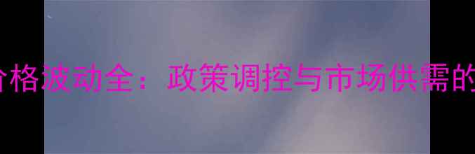 图片 中国大米价格波动全：政策调控与市场供需的双向影响1