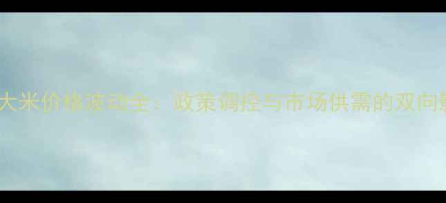 图片 中国大米价格波动全：政策调控与市场供需的双向影响2