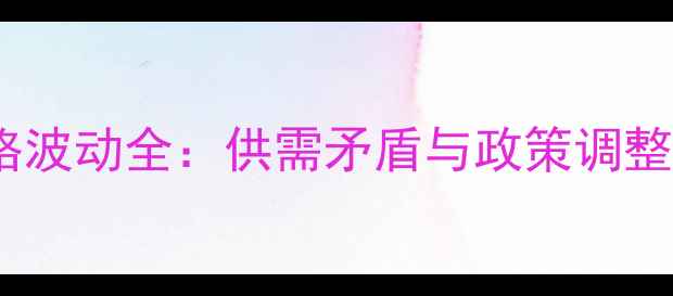 图片 中国大豆价格波动全：供需矛盾与政策调整的双重影响2