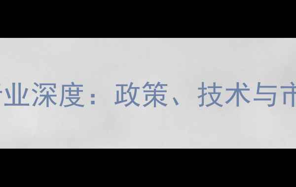 图片 中国工业饲料行业深度：政策、技术与市场趋势全解读1