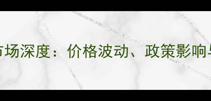 图片 中国棉花收购市场深度：价格波动、政策影响与产业应对策略