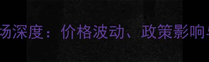图片 中国棉花收购市场深度：价格波动、政策影响与产业应对策略1