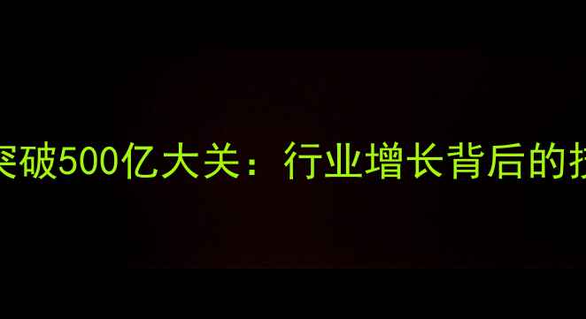 图片 中国正大饲料产值突破500亿大关：行业增长背后的技术创新与市场战略