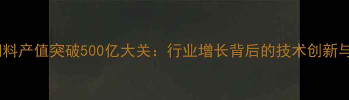 图片 中国正大饲料产值突破500亿大关：行业增长背后的技术创新与市场战略1