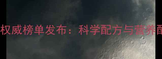 图片 中国母猪饲料行业权威榜单发布：科学配方与营养配比成核心竞争力1