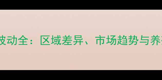 图片 中国水产价格波动全：区域差异、市场趋势与养殖户应对策略1