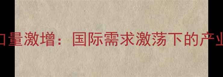图片 中国治蝗农药出口量激增：国际需求激荡下的产业机遇与政策解读