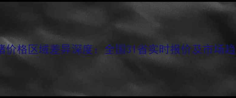图片 中国活猪价格区域差异深度：全国31省实时报价及市场趋势预测1