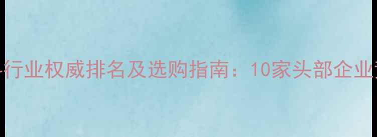 图片 中国牛饲料行业权威排名及选购指南：10家头部企业竞争力深度