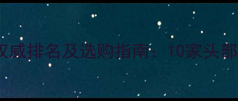 图片 中国牛饲料行业权威排名及选购指南：10家头部企业竞争力深度1