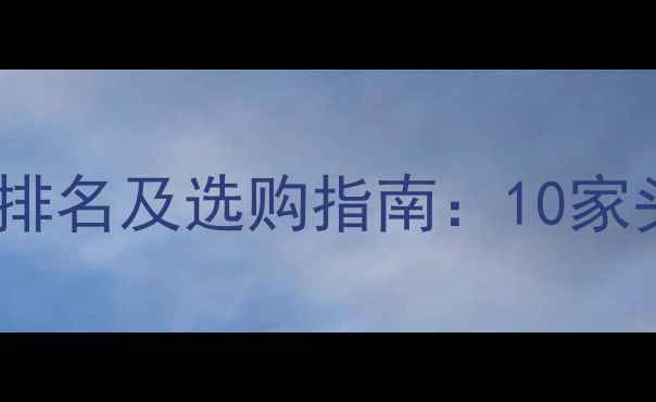 图片 中国牛饲料行业权威排名及选购指南：10家头部企业竞争力深度2