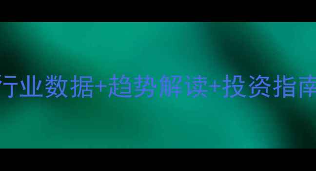 图片 中国特种饲料产量破纪录！行业数据+趋势解读+投资指南农业经济饲料行业乡村振兴