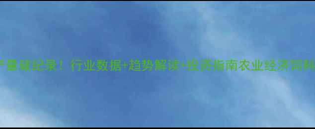 图片 中国特种饲料产量破纪录！行业数据+趋势解读+投资指南农业经济饲料行业乡村振兴1