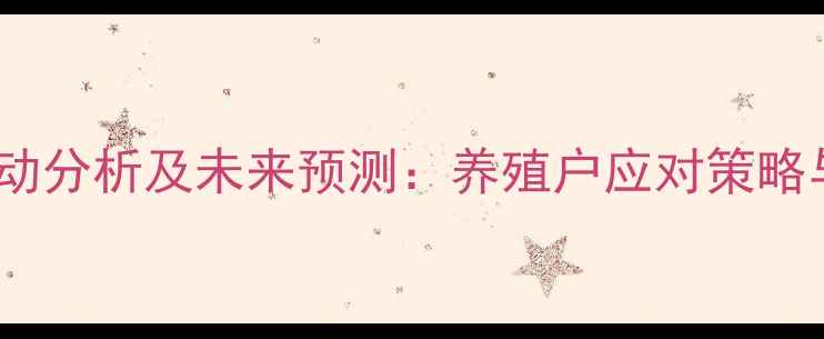 图片 中国猪肉价格波动分析及未来预测：养殖户应对策略与市场趋势解读1
