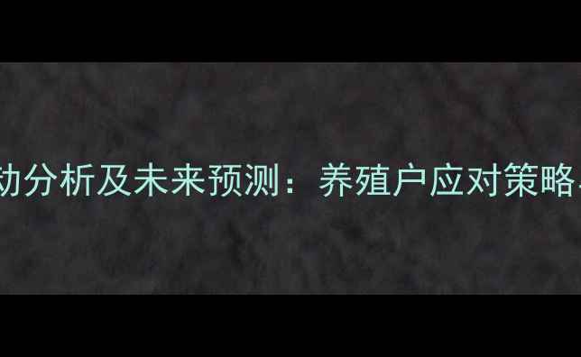图片 中国猪肉价格波动分析及未来预测：养殖户应对策略与市场趋势解读2