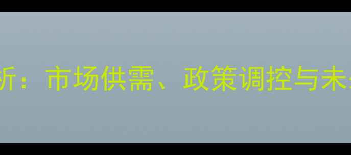 图片 中国猪肉价格波动分析：市场供需、政策调控与未来趋势（最新数据）2