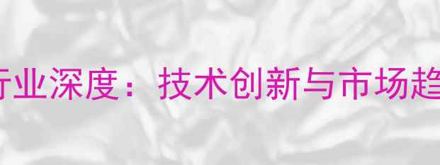 图片 中国猪饲料企业行业深度：技术创新与市场趋势下的突围之道2