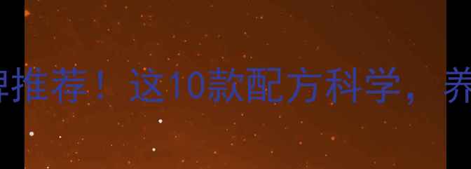 图片 中国猪饲料优质品牌推荐！这10款配方科学，养殖户看完直呼内行2