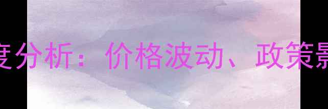 图片 中国猪饲料市场深度分析：价格波动、政策影响与供需格局解读