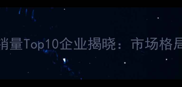 图片 中国猪饲料行业销量Top10企业揭晓：市场格局与竞争策略深度