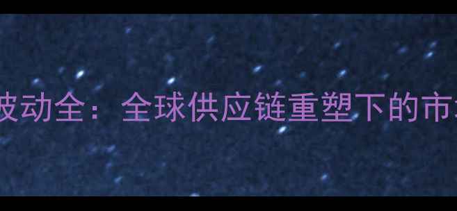 图片 中国玉米进口价格波动全：全球供应链重塑下的市场趋势与政策应对1