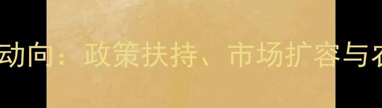 图片 中国生物农药发展新动向：政策扶持、市场扩容与农民增收的三大机遇1