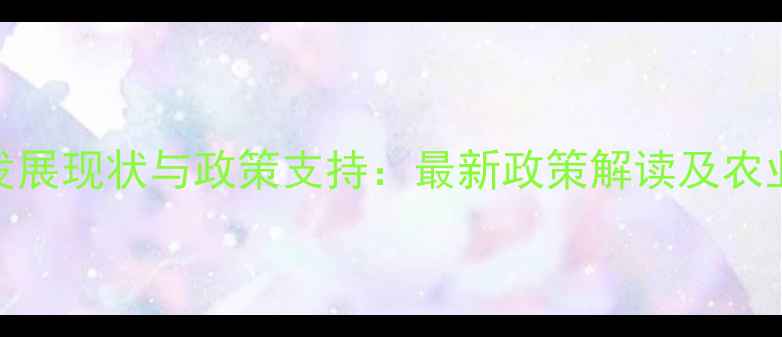 图片 中国生物农药发展现状与政策支持：最新政策解读及农业绿色转型路径