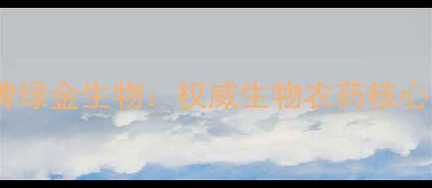 图片 中国生物农药品牌绿金生物：权威生物农药核心技术与应用指南1