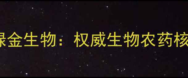 图片 中国生物农药品牌绿金生物：权威生物农药核心技术与应用指南2