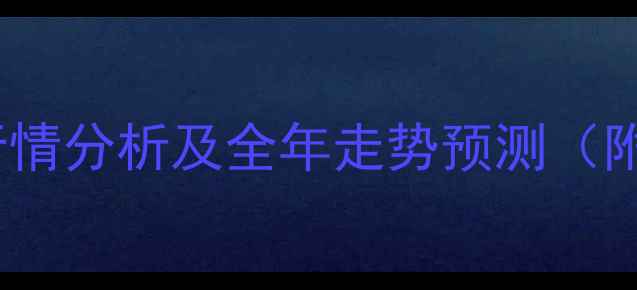图片 中国生猪价格最新行情分析及全年走势预测（附养殖户应对策略）1