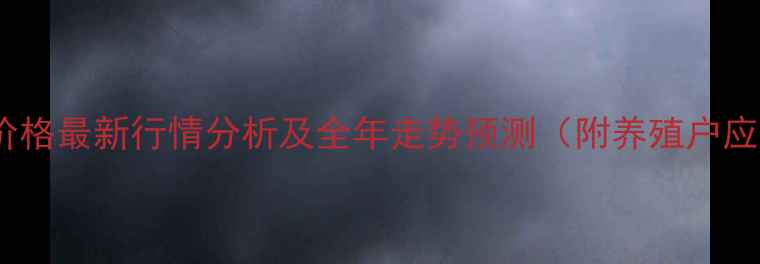 图片 中国生猪价格最新行情分析及全年走势预测（附养殖户应对策略）2