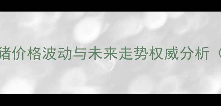 图片 中国生猪价格波动与未来走势权威分析（-度）1