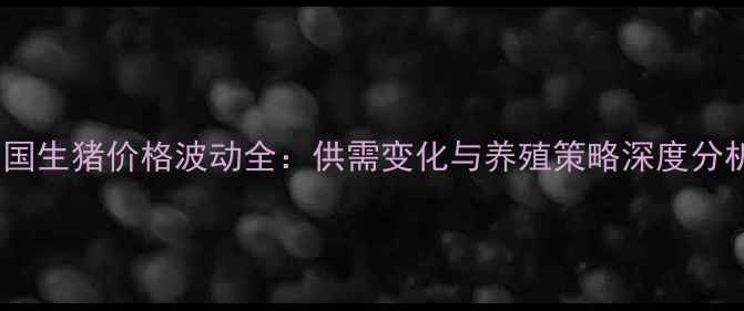图片 中国生猪价格波动全：供需变化与养殖策略深度分析2