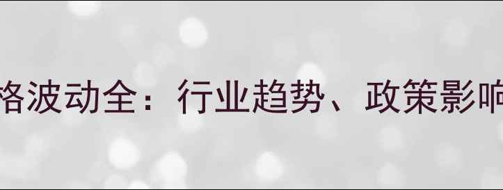 图片 中国生猪价格波动全：行业趋势、政策影响与未来展望