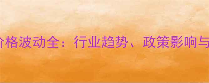 图片 中国生猪价格波动全：行业趋势、政策影响与未来展望2