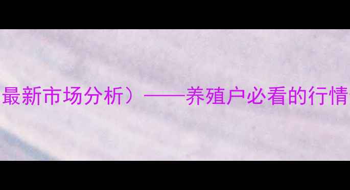 图片 中国生驴肉价格表（最新市场分析）——养殖户必看的行情走势与成本控制指南