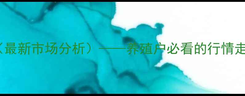 图片 中国生驴肉价格表（最新市场分析）——养殖户必看的行情走势与成本控制指南1
