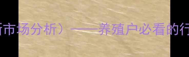 图片 中国生驴肉价格表（最新市场分析）——养殖户必看的行情走势与成本控制指南2