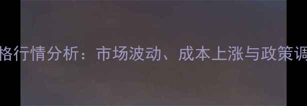 图片 中国畜牧医药价格行情分析：市场波动、成本上涨与政策调控下的行业趋势