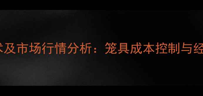 图片 中国百灵鸟养殖技术及市场行情分析：笼具成本控制与经济效益最大化指南1