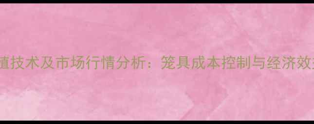 图片 中国百灵鸟养殖技术及市场行情分析：笼具成本控制与经济效益最大化指南2