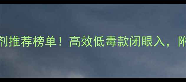 图片 中国稻田除草剂推荐榜单！高效低毒款闭眼入，附选药避坑指南