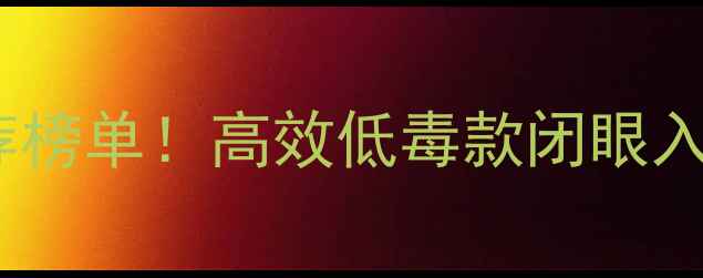 图片 中国稻田除草剂推荐榜单！高效低毒款闭眼入，附选药避坑指南2