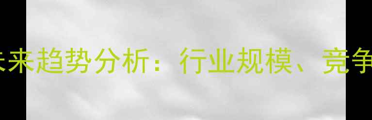 图片 中国羊饲料市场现状与未来趋势分析：行业规模、竞争格局及养殖户选购指南2