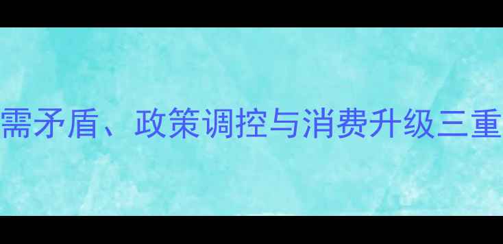 图片 中国肉类价格波动全：供需矛盾、政策调控与消费升级三重影响下的农业经济新趋势